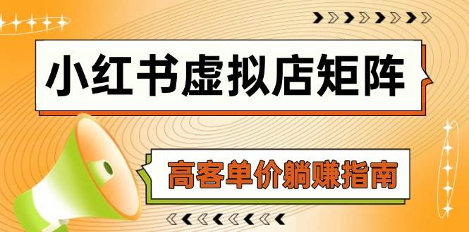 小红书虚拟店矩阵，AI铺货/笔记狂怼/选品搬运/自动发货，高客单价躺赚指南_免费分享网络创业,副业,信息差项目的老牌资源整合平台！金铲子项目