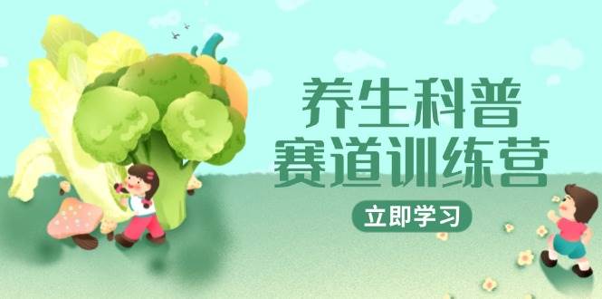 养生科普赛道训练营，AI矩阵爆款标题插画教学，2月3万粉接广1800/条_免费分享网络创业,副业,信息差项目的老牌资源整合平台！金铲子项目