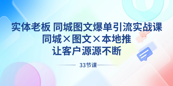 （8684期）实体老板同城图文爆单引流实战课，同城×图文×本地推，让客户源源不断_免费分享网络创业,副业,信息差项目的老牌资源整合平台！金铲子项目
