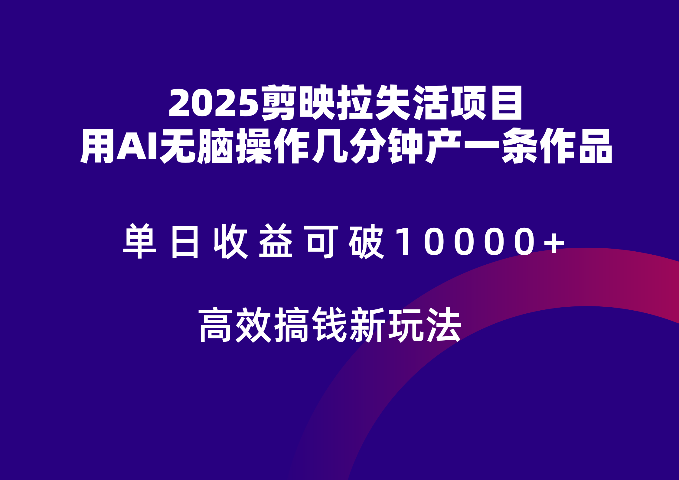 2025剪映拉新拉失活爆力，不扣量，官方链路，单日可达5位数_免费分享网络创业,副业,信息差项目的老牌资源整合平台！金铲子项目