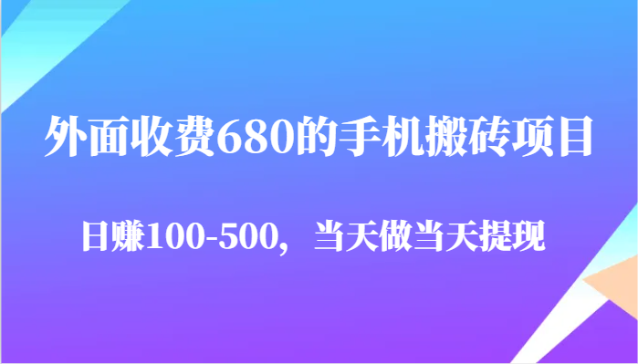 外面收费680的手机搬砖项目，-500完全没有问题，做提现_免费分享网络创业,副业,信息差项目的老牌资源整合平台！金铲子项目