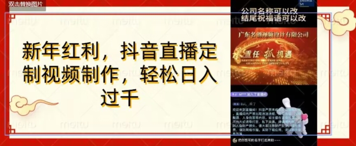 年底风口项目，定制视频直播，加，会打字就行【揭秘】_免费分享网络创业,副业,信息差项目的老牌资源整合平台！金铲子项目