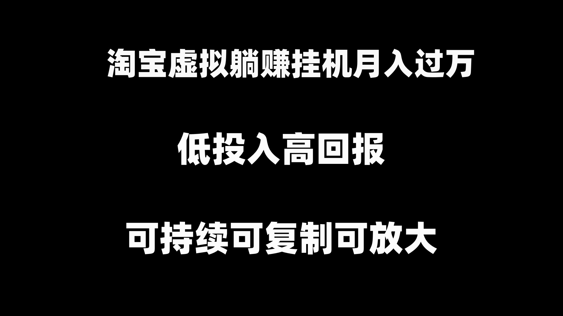（8721期）淘宝虚拟躺赚挂机项目可持续可复制可放大_免费分享网络创业,副业,信息差项目的老牌资源整合平台！金铲子项目