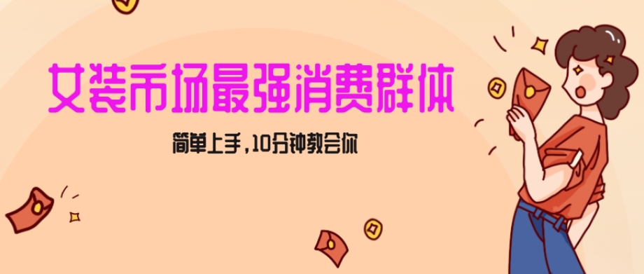 女生市场最强力小红书女装引流，实现，简单上手，10分钟教会你【揭秘】_免费分享网络创业,副业,信息差项目的老牌资源整合平台！金铲子项目