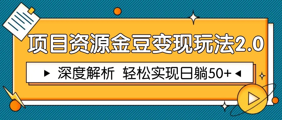 项目资源金豆玩法2.0，深度解析实现躺_免费分享网络创业,副业,信息差项目的老牌资源整合平台！金铲子项目