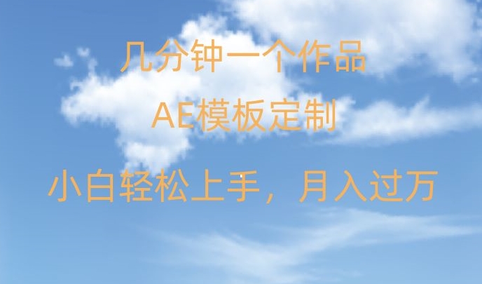 靠AE软件定制模板简，多重渠道，各种模板均可定制，小白也可上手【揭秘】_免费分享网络创业,副业,信息差项目的老牌资源整合平台！金铲子项目