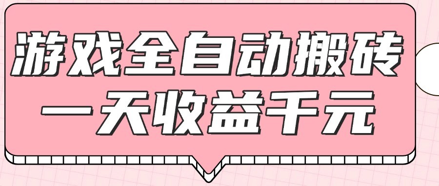 游戏全自动打金搬砖，一天，0基础无脑操作_免费分享网络创业,副业,信息差项目的老牌资源整合平台！金铲子项目