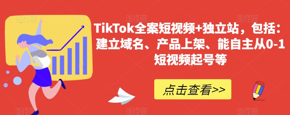 TikTok全案短视频独立站，包括：建立域名、产品上架、能自主从0-1短视频起号等_免费分享网络创业,副业,信息差项目的老牌资源整合平台！金铲子项目