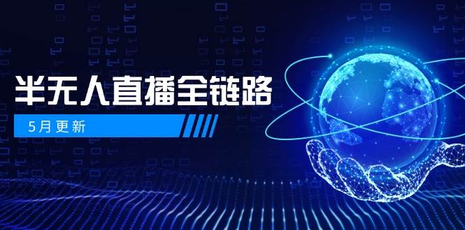 半无人直播全链路：AI数字人千川截流实战，女装选品与防违规处理稳定玩法（5月更新）_免费分享网络创业,副业,信息差项目的老牌资源整合平台！金铲子项目