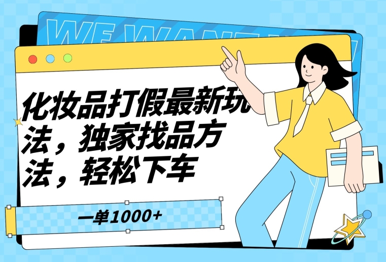 化妆品打假最新玩法，独家找品方法，下车【仅揭秘】_免费分享网络创业,副业,信息差项目的老牌资源整合平台！金铲子项目