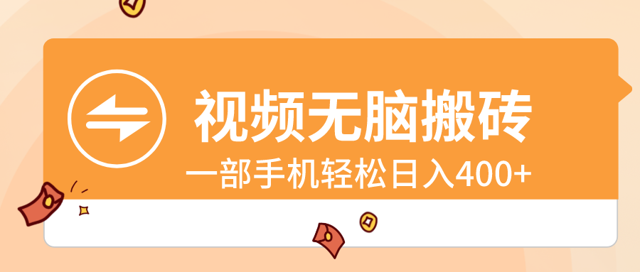 （8703期）视频无脑搬砖，一部手机_免费分享网络创业,副业,信息差项目的老牌资源整合平台！金铲子项目