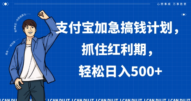 支付宝加急搞钱计划，抓住红利期，【揭秘】_免费分享网络创业,副业,信息差项目的老牌资源整合平台！金铲子项目