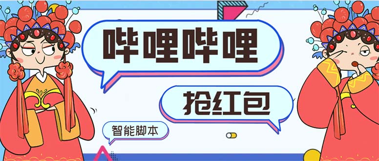 （8735期）最新哔哩哔哩AI智能抢红包脚本，单机单号一天5-【智能脚本使用教程】_免费分享网络创业,副业,信息差项目的老牌资源整合平台！金铲子项目