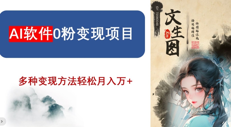 AI软件0粉项目，0基础2024年风口项目，万【揭秘】_免费分享网络创业,副业,信息差项目的老牌资源整合平台！金铲子项目