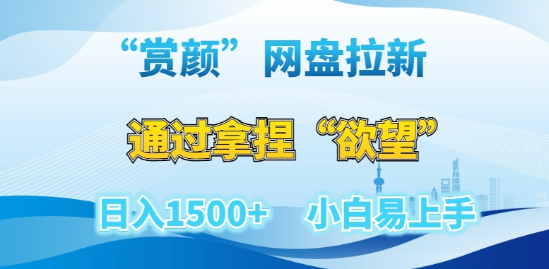 “赏颜”网盘拉新赛道，通过拿捏“欲望”，小白易上手【揭秘】_免费分享网络创业,副业,信息差项目的老牌资源整合平台！金铲子项目