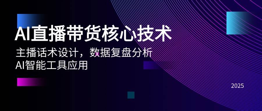 AI直播带货核心技术，主播话术设计，数据复盘分析，AI智能工具应用_免费分享网络创业,副业,信息差项目的老牌资源整合平台！金铲子项目