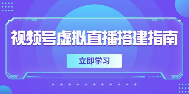 视频号虚拟直播搭建指南，准备软硬件，设置画面尺寸，添加背景前景_免费分享网络创业,副业,信息差项目的老牌资源整合平台！金铲子项目