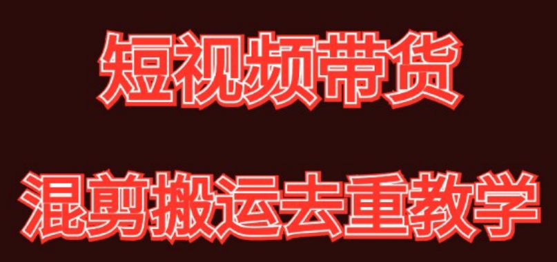 混剪去重短视频带货玩法，混剪搬运简单过原创思路分享_免费分享网络创业,副业,信息差项目的老牌资源整合平台！金铲子项目