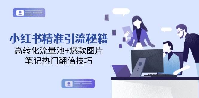 小红书精准引流秘籍，高转化流量池爆款图片，笔记热门翻倍技巧_免费分享网络创业,副业,信息差项目的老牌资源整合平台！金铲子项目