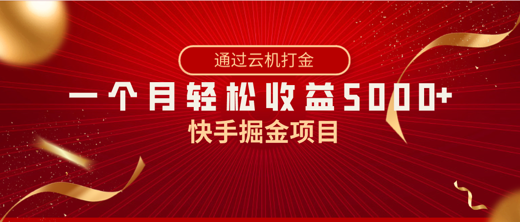 （8722期）快手掘金项目，全网独家技术，一台手机，一个，简单暴利_免费分享网络创业,副业,信息差项目的老牌资源整合平台！金铲子项目