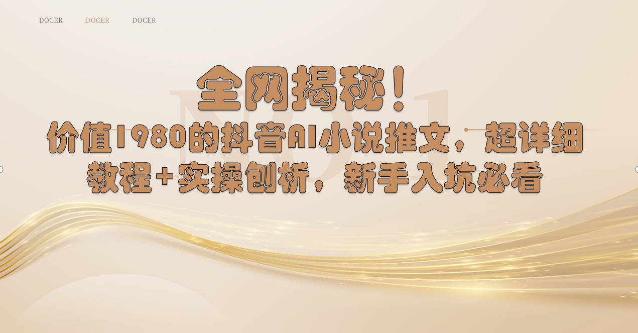 （8719期）全网揭秘抖音AI小说推文，超详细教程实操刨析，新手入坑必看_免费分享网络创业,副业,信息差项目的老牌资源整合平台！金铲子项目