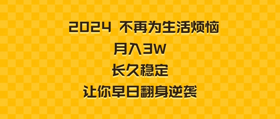 （8757期）2024不再为生活烦恼长久稳定让你早日翻身逆袭_免费分享网络创业,副业,信息差项目的老牌资源整合平台！金铲子项目