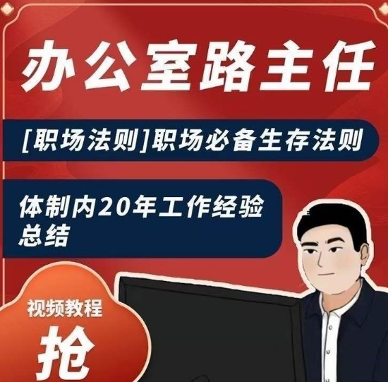 办公室路主任[职场法则]职场必备生存法则，体制内20年工作经验总结_免费分享网络创业,副业,信息差项目的老牌资源整合平台！金铲子项目