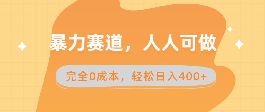 （8756期）暴力赛道，人人可做，完全，卖减脂教学和产品_免费分享网络创业,副业,信息差项目的老牌资源整合平台！金铲子项目