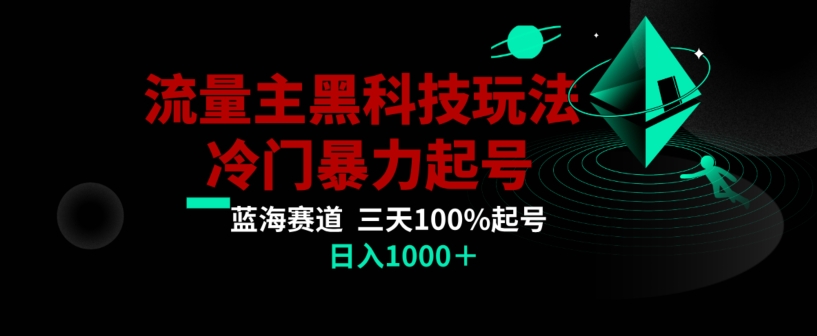 公众号流量主AI掘金黑科技玩法，冷门暴力三天100%打标签起号，【揭秘】_免费分享网络创业,副业,信息差项目的老牌资源整合平台！金铲子项目