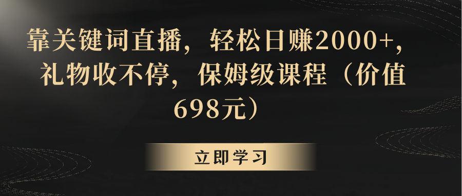 （8753期）靠关键词直播，0，礼物收不停_免费分享网络创业,副业,信息差项目的老牌资源整合平台！金铲子项目