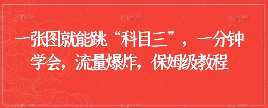 一张图就能跳“科目三”，一分钟学会，流量爆炸，保姆级教程【揭秘】_免费分享网络创业,副业,信息差项目的老牌资源整合平台！金铲子项目