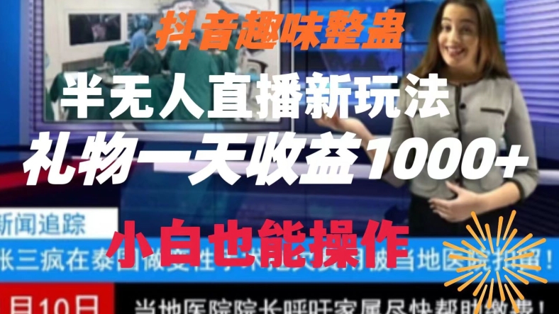抖音趣味整蛊半无人直播新玩法，礼物小白也能操作_免费分享网络创业,副业,信息差项目的老牌资源整合平台！金铲子项目
