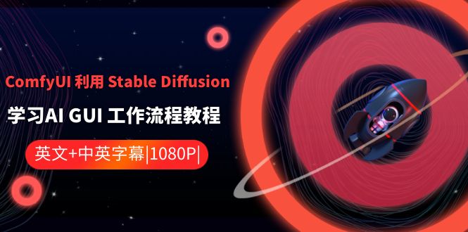 （8748期）ComfyUI利用StableDiffusion学习AIGUI工作流程教程-中英字幕_免费分享网络创业,副业,信息差项目的老牌资源整合平台！金铲子项目