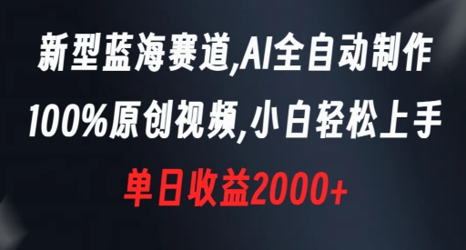 新型蓝海赛道，AI全自动制作，100%原创视频，小白上手，0_免费分享网络创业,副业,信息差项目的老牌资源整合平台！金铲子项目