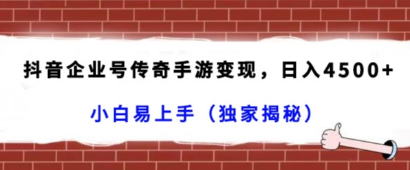 抖音企业号传奇手游，4，小白易上手（独家揭秘）_免费分享网络创业,副业,信息差项目的老牌资源整合平台！金铲子项目