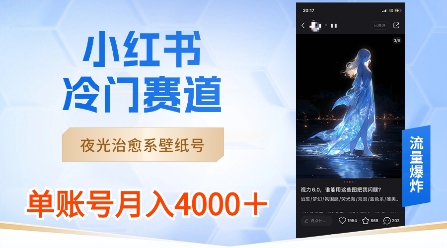 （8743期）小红书冷门赛道，夜光治愈系壁纸号，单号_免费分享网络创业,副业,信息差项目的老牌资源整合平台！金铲子项目