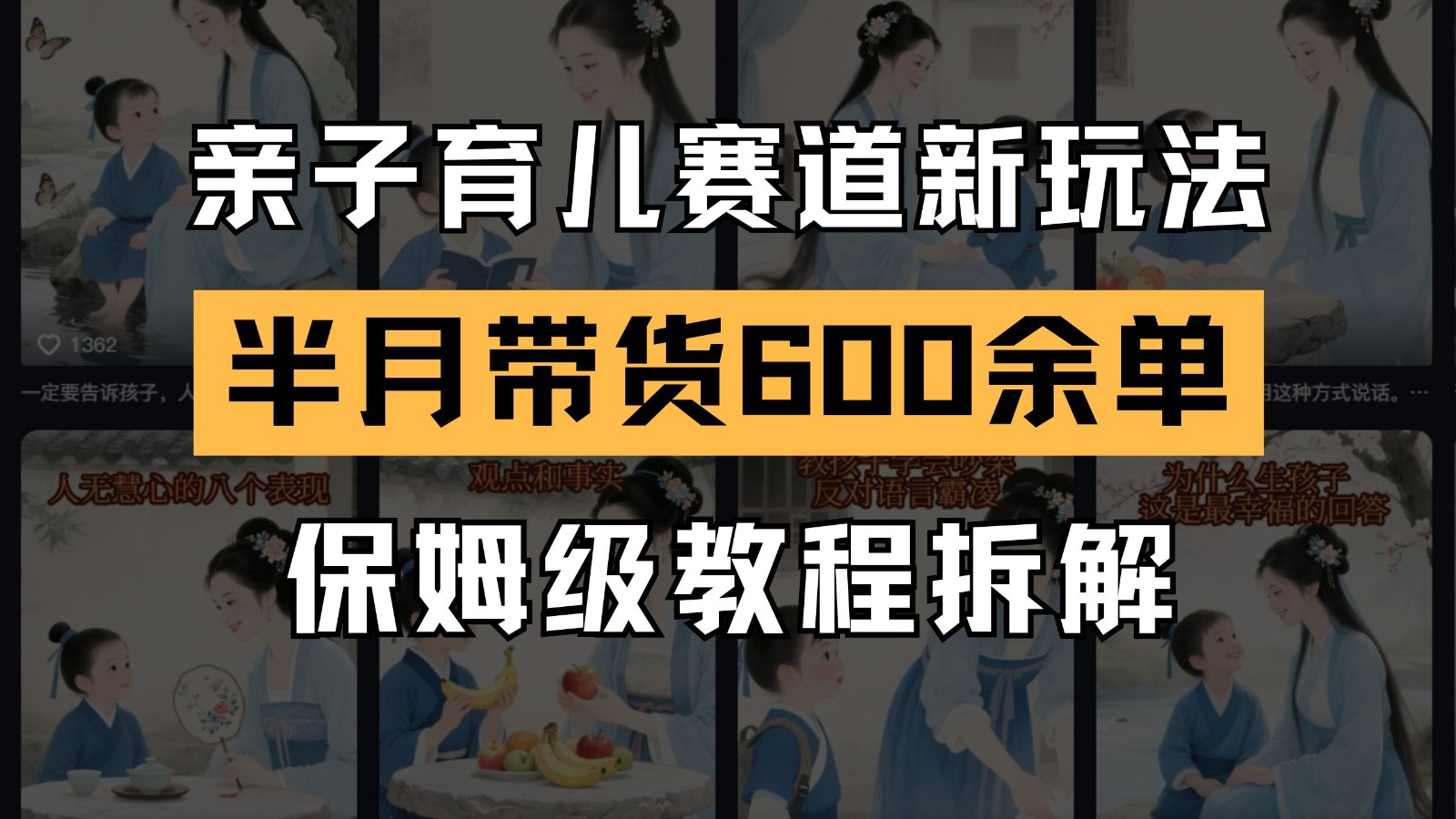 AI亲子育儿赛道新玩法新号半个月带货600多单保姆级教程拆解_免费分享网络创业,副业,信息差项目的老牌资源整合平台！金铲子项目