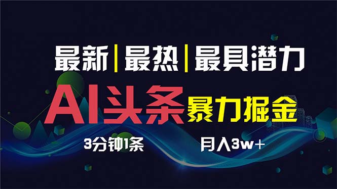 （8739期）AI撸头条3天必起号，超简单3分钟1条，一键多渠道分发，复制粘贴保守_免费分享网络创业,副业,信息差项目的老牌资源整合平台！金铲子项目