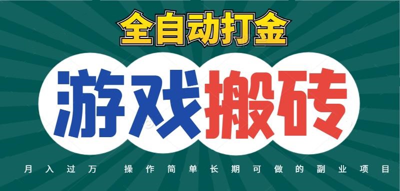全自动游戏打金搬砖，不用守着照样，起号快快，火爆搬砖项目_免费分享网络创业,副业,信息差项目的老牌资源整合平台！金铲子项目