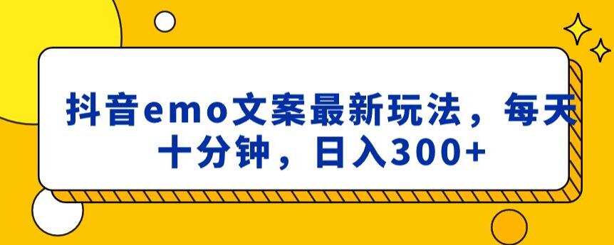 抖音emo文案，小程序取图最新玩法，每天十分钟，【揭秘】_免费分享网络创业,副业,信息差项目的老牌资源整合平台！金铲子项目