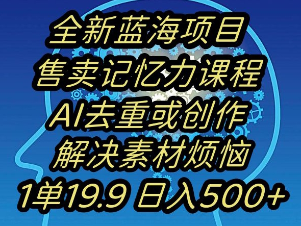 蓝海项目记忆力提升，AI去重，一单19.9【揭秘】_免费分享网络创业,副业,信息差项目的老牌资源整合平台！金铲子项目