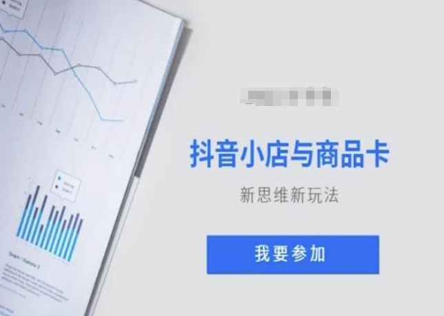 抖音小店与商品卡新思维视频教学新玩法_免费分享网络创业,副业,信息差项目的老牌资源整合平台！金铲子项目
