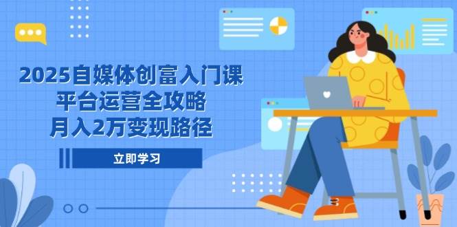 2025自媒体创富入门课，平台运营全攻略，2万路径_免费分享网络创业,副业,信息差项目的老牌资源整合平台！金铲子项目