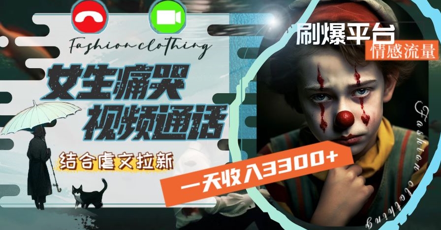 一天3，用女生痛哭视频通话结合虐文拉新，刷爆平台情感流量_免费分享网络创业,副业,信息差项目的老牌资源整合平台！金铲子项目