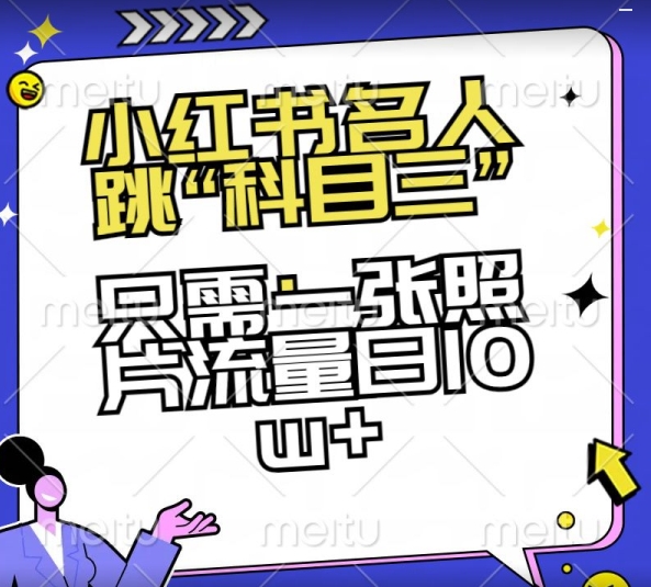 小红书名人跳“科目三”，只需一张照片流量日_免费分享网络创业,副业,信息差项目的老牌资源整合平台！金铲子项目