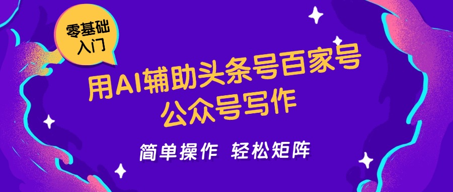 用AI辅助头条号百家号公众号写作简单操作矩阵工作室日收5000_免费分享网络创业,副业,信息差项目的老牌资源整合平台！金铲子项目