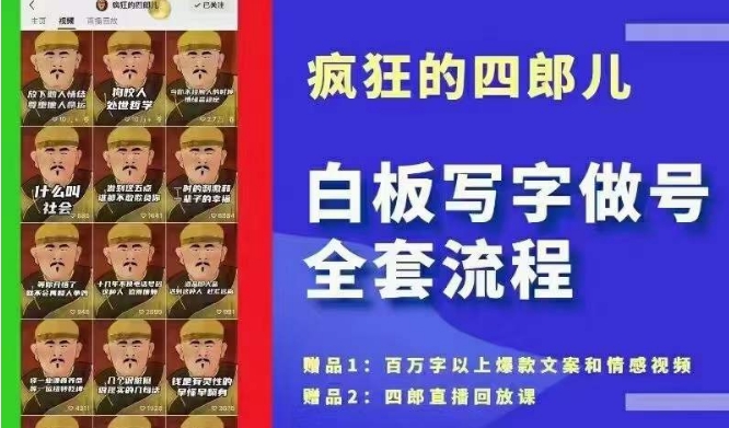 四郎·‮板白‬写字做号全套流程●完结，目前上最流行的白板起号玩法，‮简简‬单‮勾单‬画‮下几‬，下‮爆个‬款很可能就是你_免费分享网络创业,副业,信息差项目的老牌资源整合平台！金铲子项目