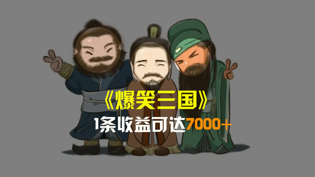 （8760期）爆笑三国，条条爆款，5分钟1条原创视频，一条0，一键分发多平…_免费分享网络创业,副业,信息差项目的老牌资源整合平台！金铲子项目