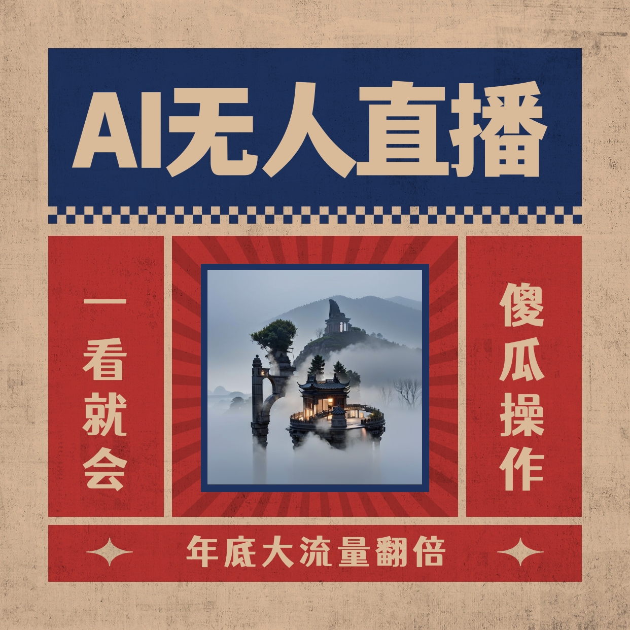 （8798期）AI无人直播一看就会，无需真人出镜，小白迅速上手开播，下播就…_免费分享网络创业,副业,信息差项目的老牌资源整合平台！金铲子项目