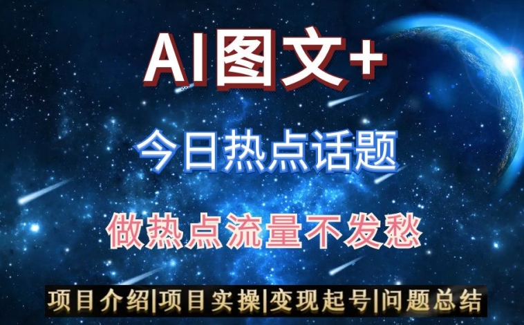 AI头条之今日热点话题，搬运AI优化，_免费分享网络创业,副业,信息差项目的老牌资源整合平台！金铲子项目